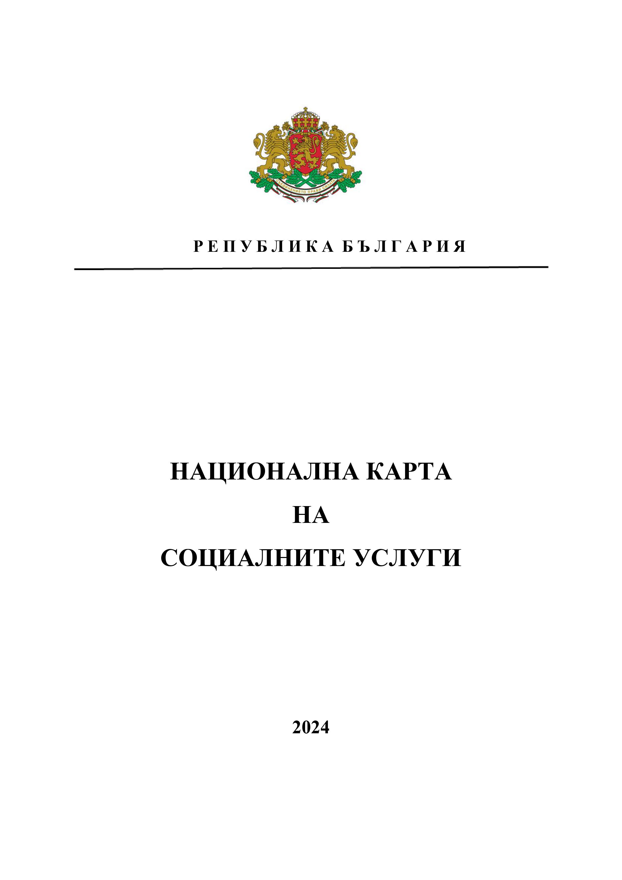 Социални и интегрирани здравно-социални услуги определени в Националната карта на социалните услуги