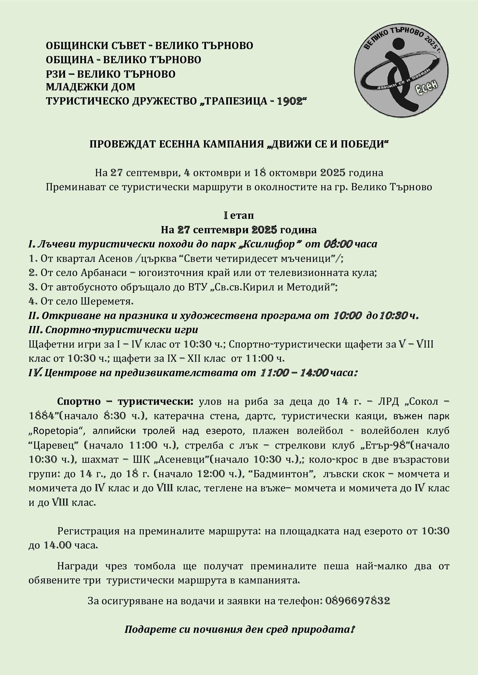 Кампания „Движи се и победи – есен 2025”