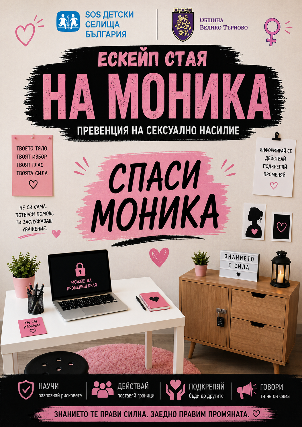Интерактивна мобилна ескейп стая „Спаси Моника“