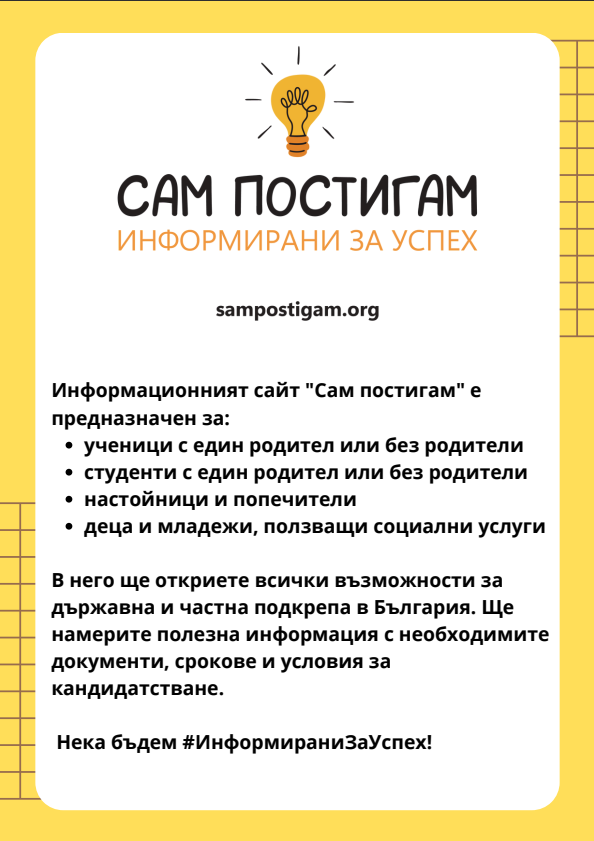 Платформа „Сам постигам“ – Информирани за успех!