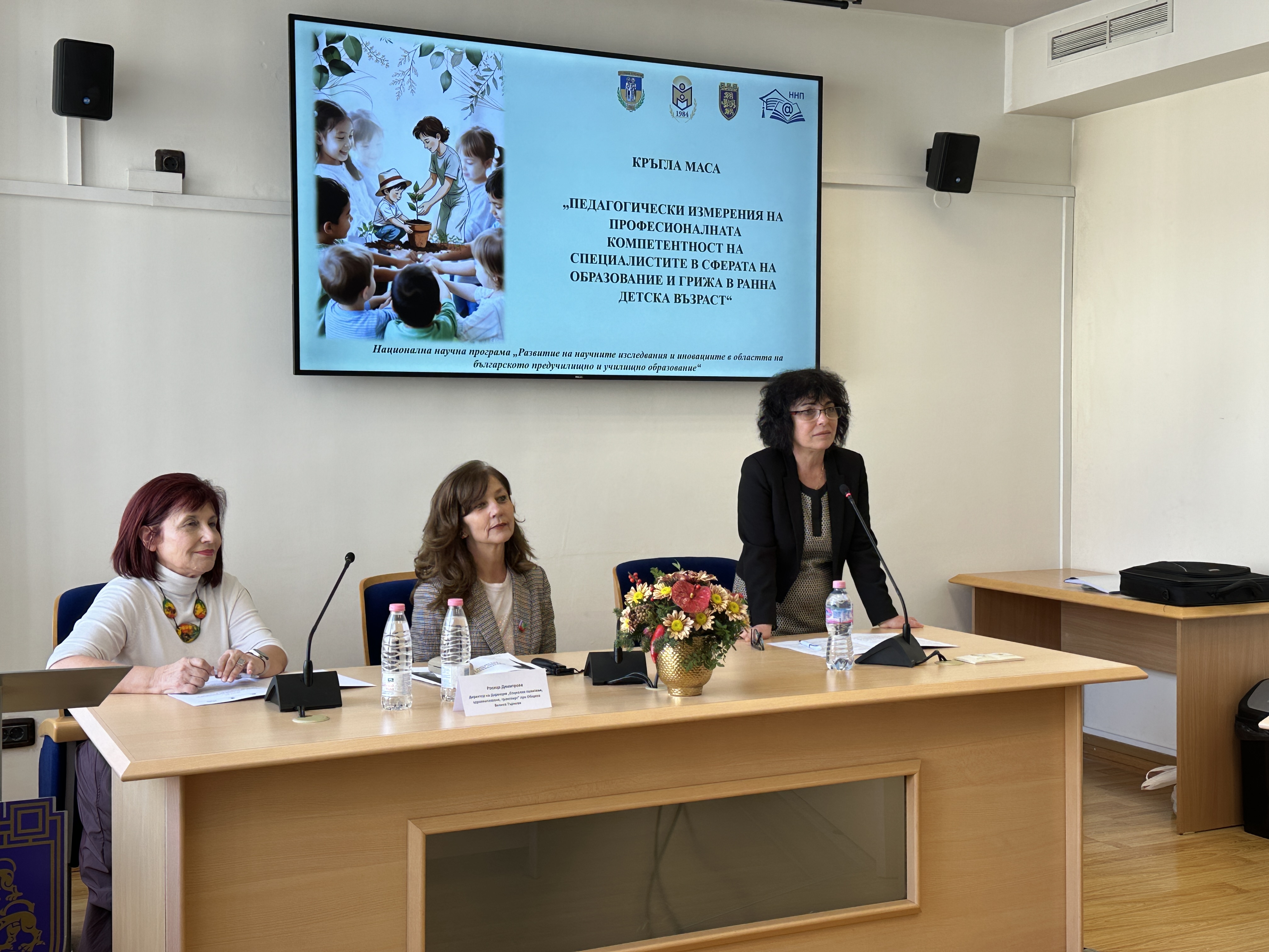 Kръгла маса на тема „Педагогически измерения на професионалната компетентност на специалистите в сферата на образование и грижа в ранна детска възраст“