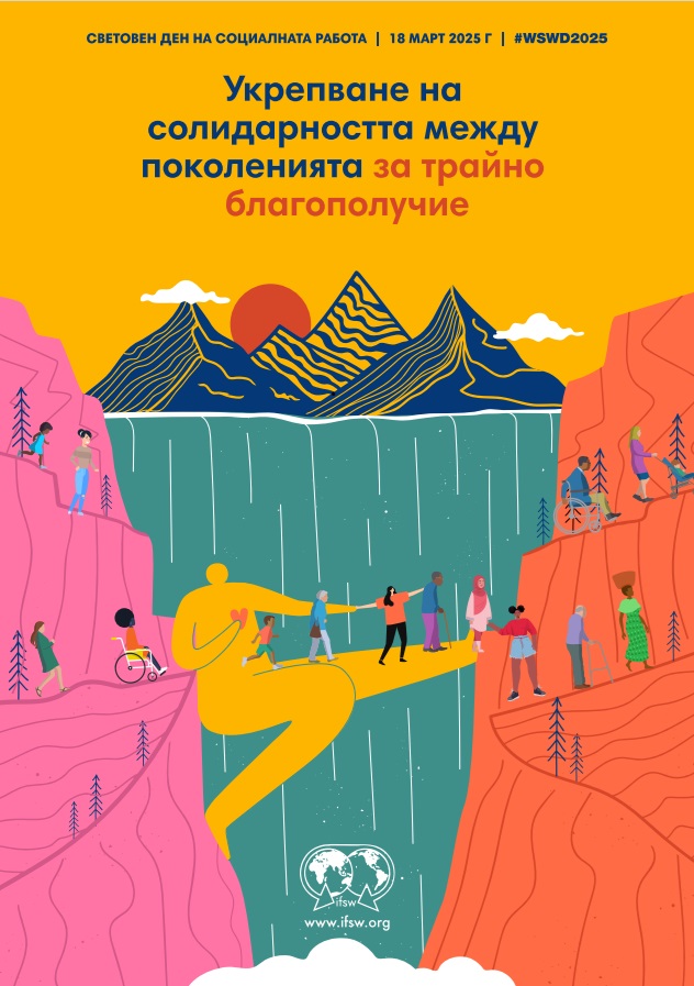 Световният ден на социалната работа: Признание за социалните работници и тяхната незаменима роля