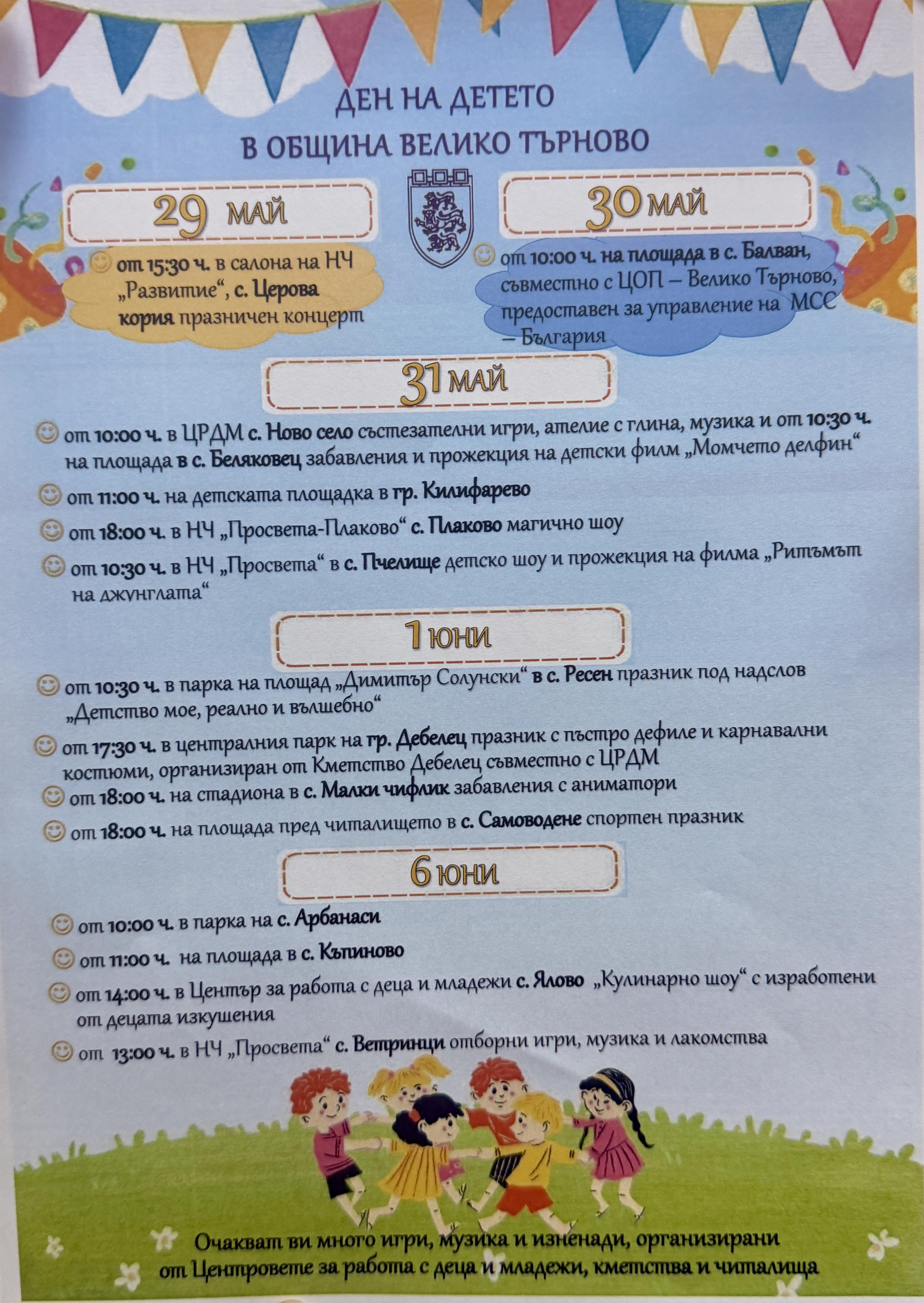 1 юни-Международния ден на детето