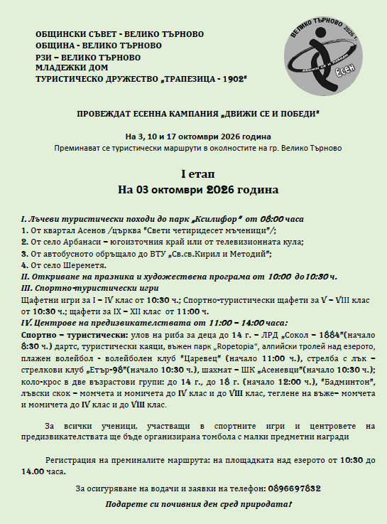 Кампания „Движи се и победи – есен 2026”