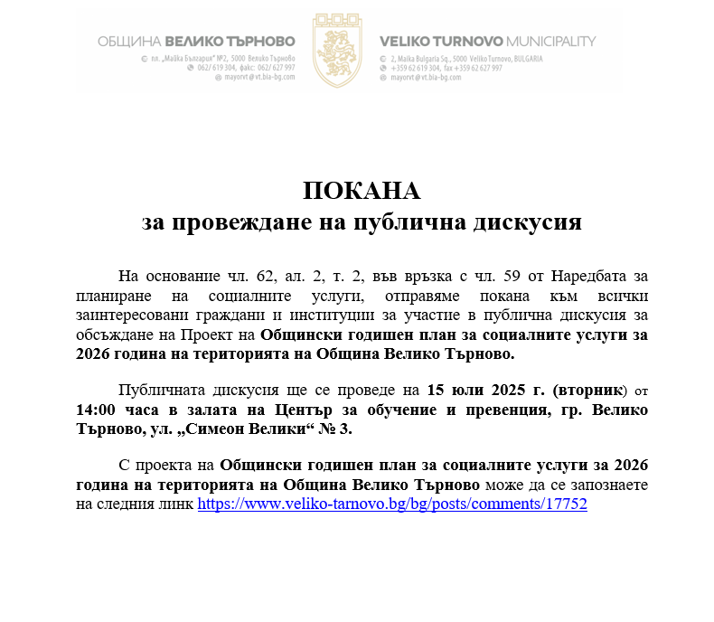 Покана за провеждане на публична дискусия