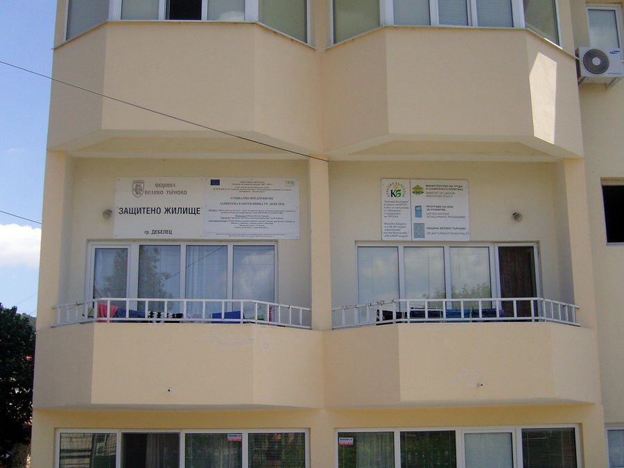 Защитено жилище за лица с умствена изостаналост 1 и 2, град Дебелец, ул. "Ал. Стамболийски" № 1
